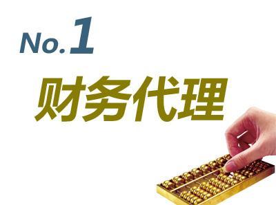 阿克蘇一站式企業(yè)商務(wù)服務(wù) 代理記賬、工商注冊(cè)、商標(biāo)審計(jì)等全方位解決方案