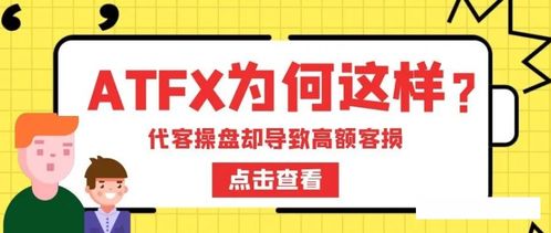 ATFX被指暗加交易點(diǎn)差，疑與代理聯(lián)手損害客戶利益